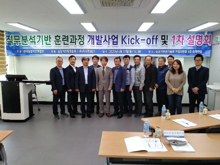 2020.4.27 한국승강기안전공단 승강기인재개발원 직무분석기반 훈련과정 개발사업 Kick-off 및 1차 설명회