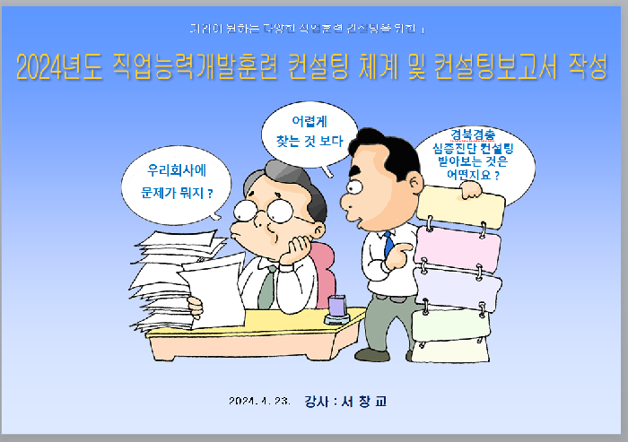 2024년도 직업능력개발훈련 컨설팅 체계 및 컨설팅 보고서 작성